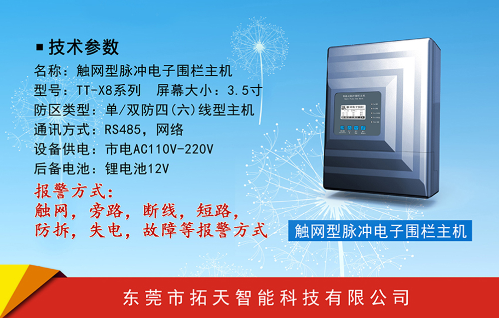 觸網(wǎng)型電子圍欄主機TT-X8